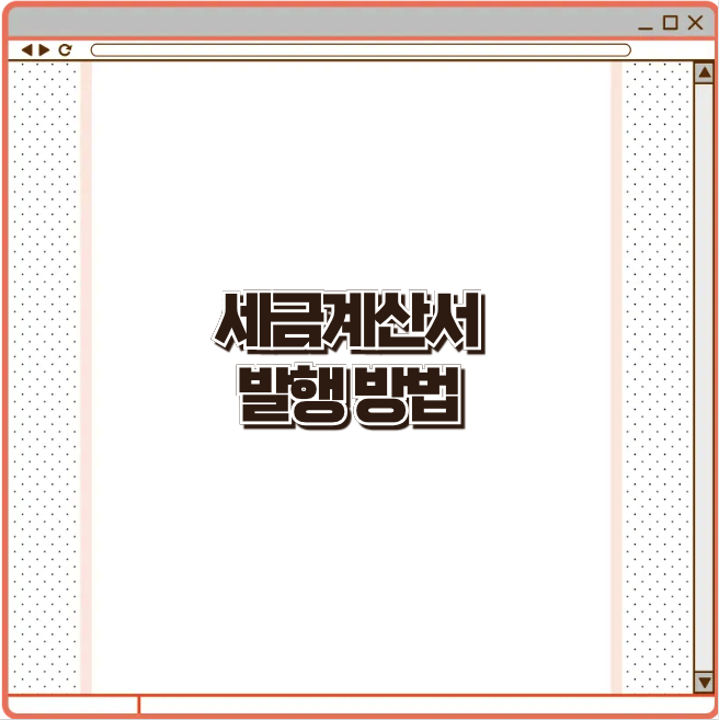 세금계산서 발행방법