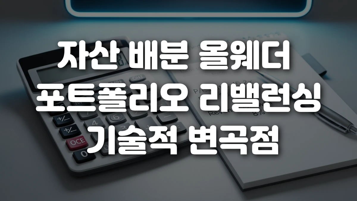 자산 배분 올웨더 포트폴리오 리밸런싱 기술적 변곡점