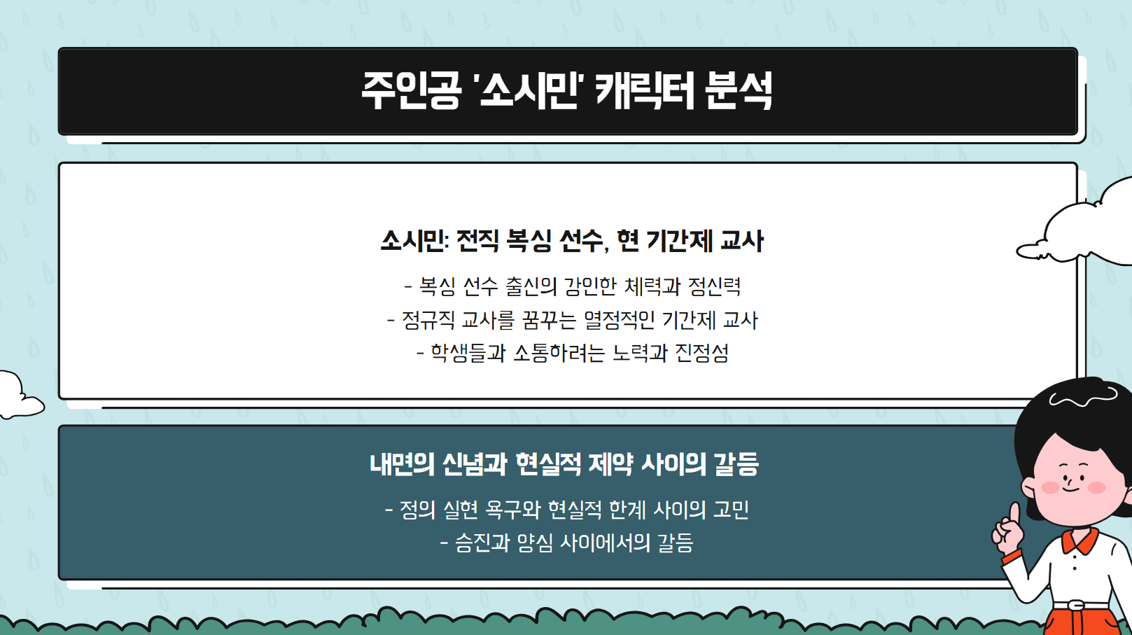 주인공 '소시민' 캐릭터 분석 관련 사진