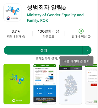 성범죄자 알림e 모바일 설치