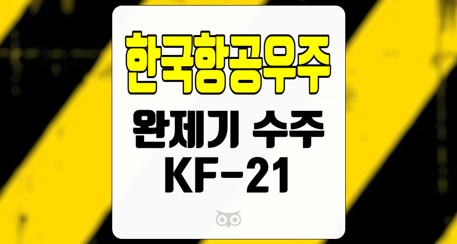 한국항공우주, 항공우주 산업의 새로운 기회와 전망