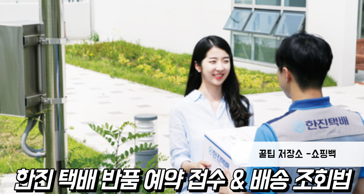 한진 택배 반송 예약