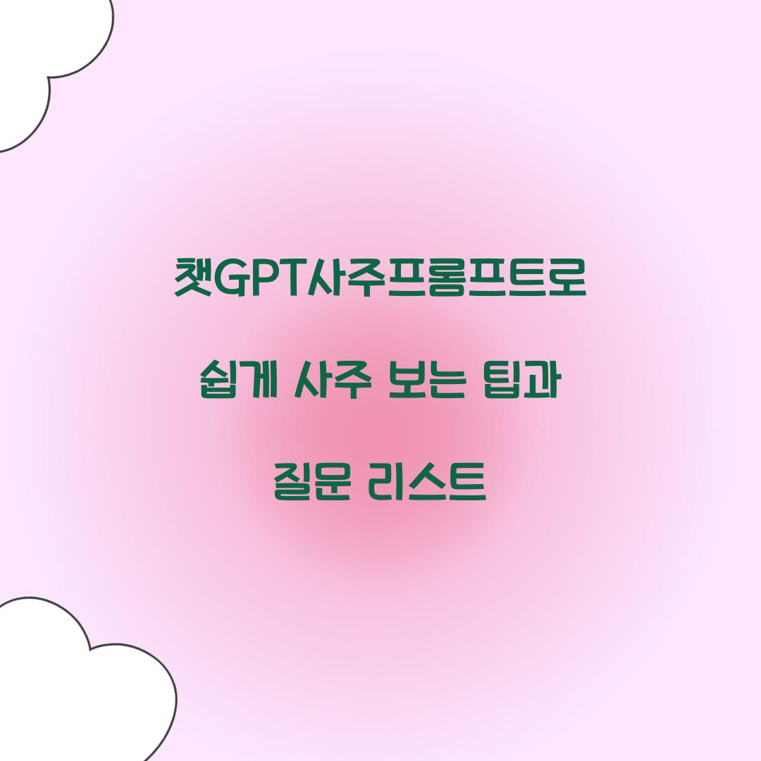 챗GPT사주프롬프트