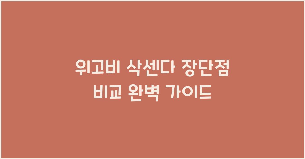 위고비 삭센다 장단점 비교