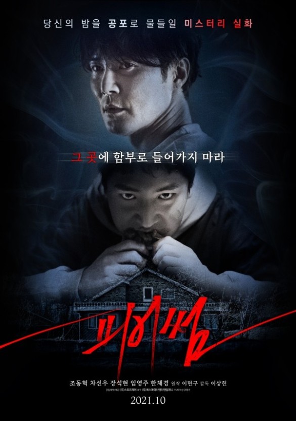 영화 피어썸 포스터 모습