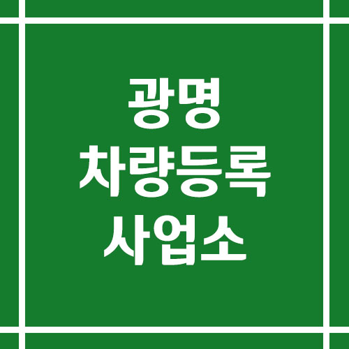 광명 차량등록사업소의 주소, 위치, 전화번호 보기