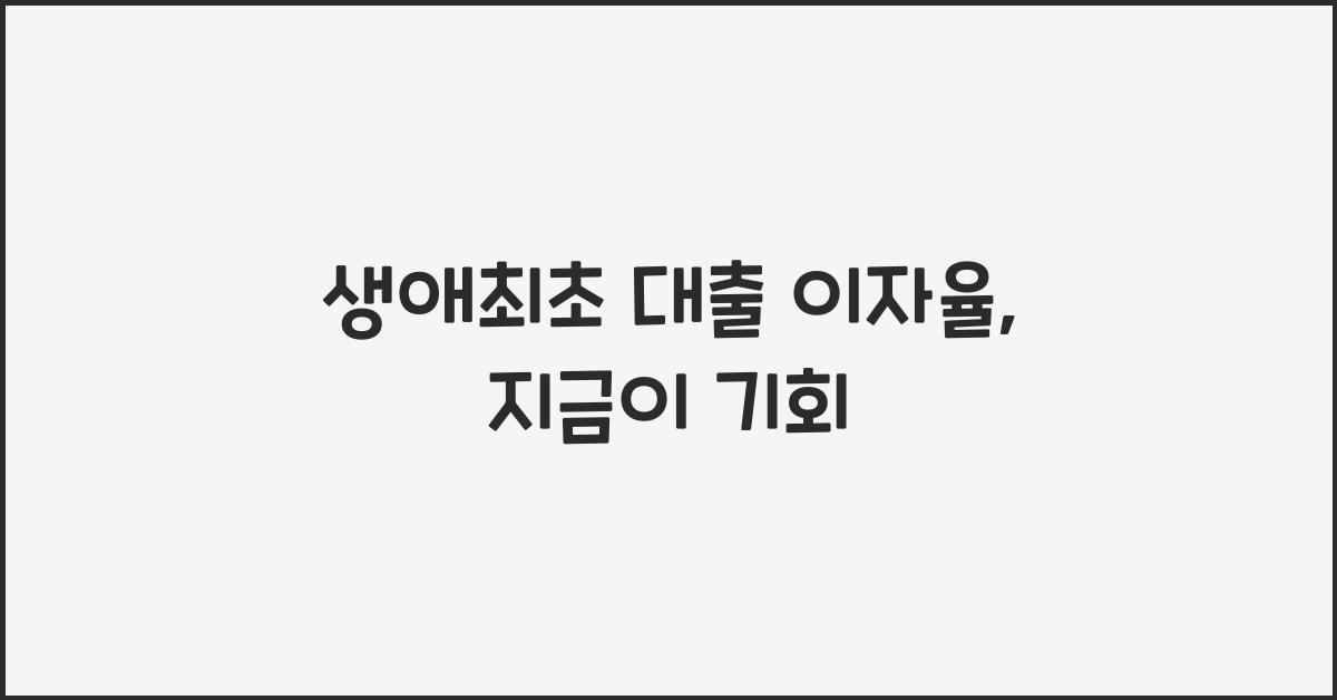 생애최초 대출 이자율  