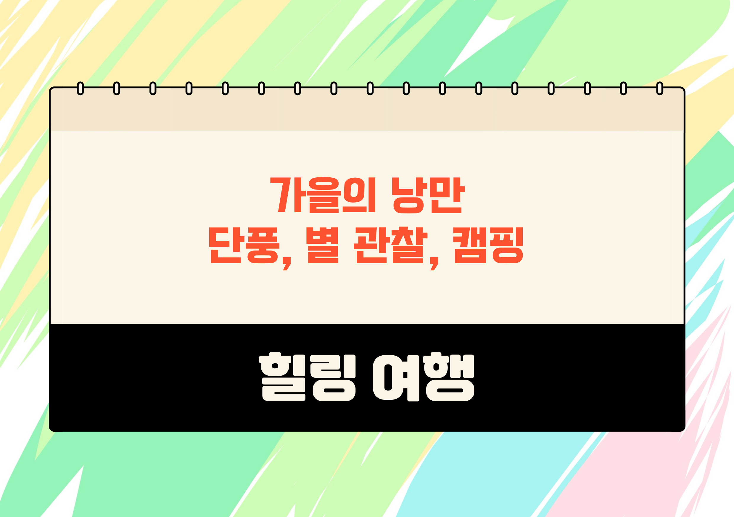 10월 가을여행 단풍