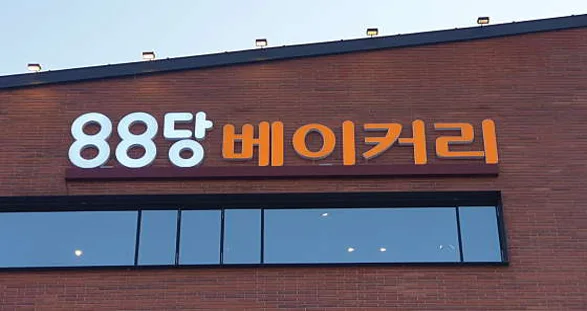 88당 베이커리 카페