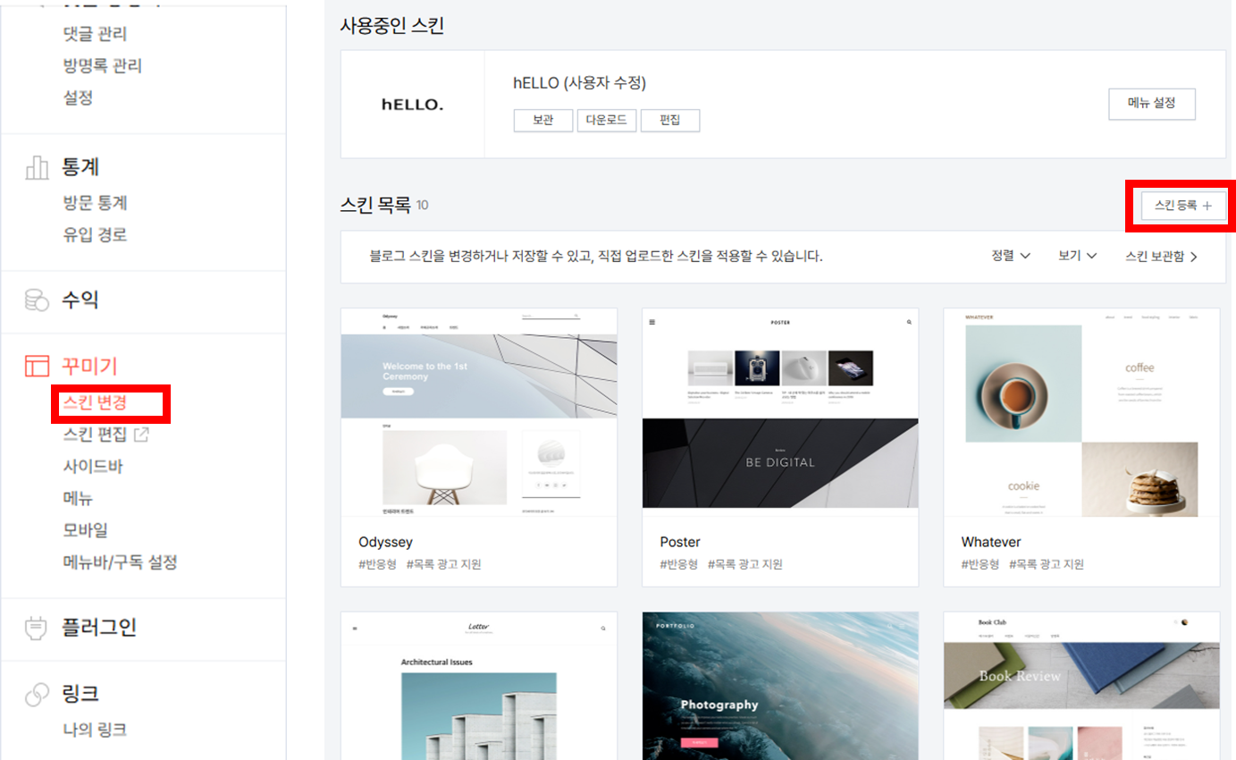 티스토리 스킨 변경 페이지 캡처