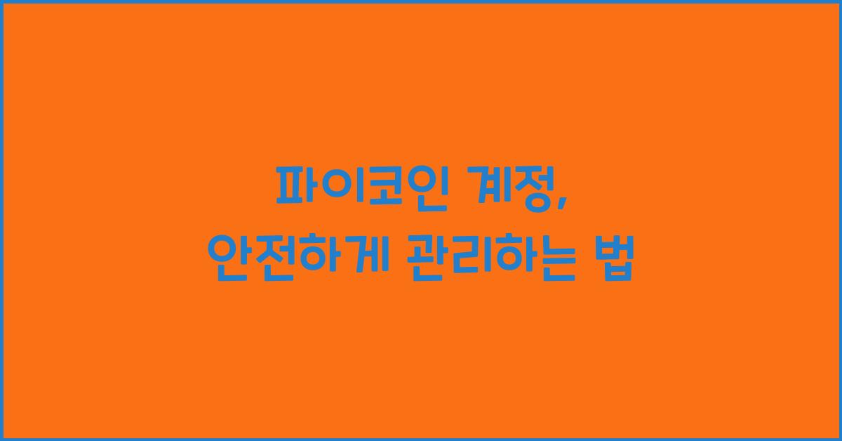 파이코인 계정