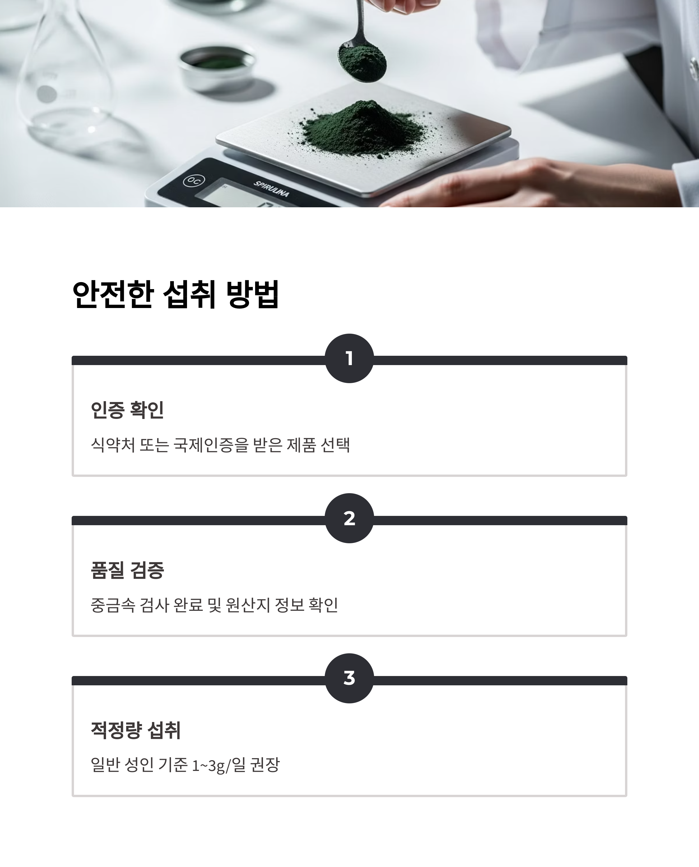 안전한 섭취 방법