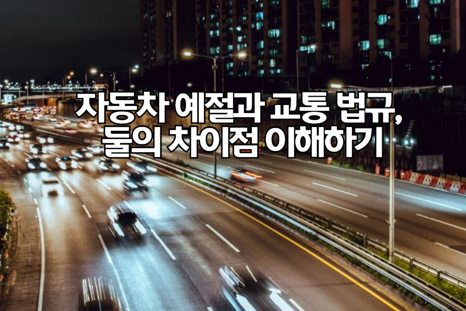 자동차 예절과 교통 법규, 둘의 차이점 이해하기