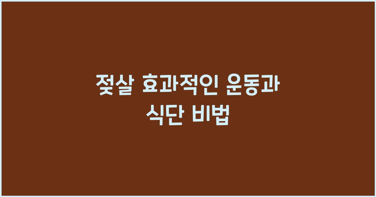 젖살