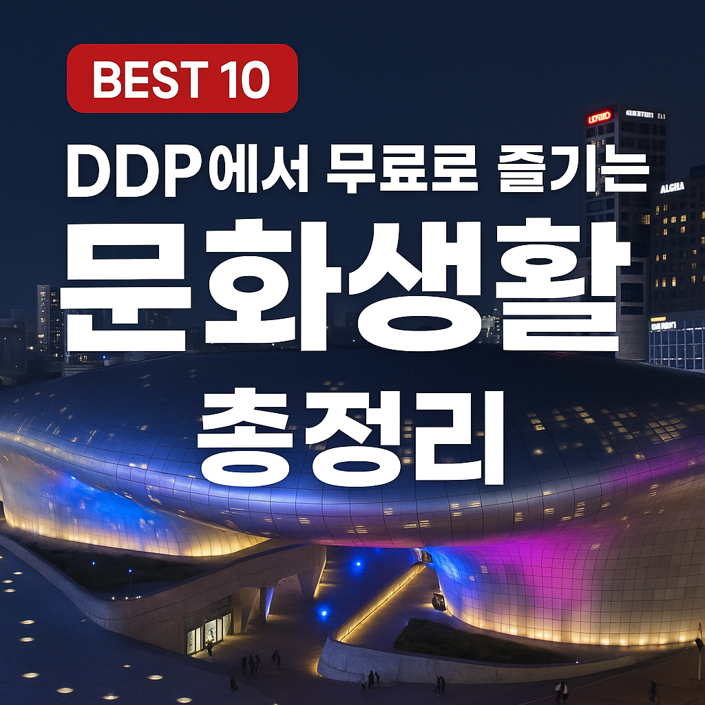 서울 동대문 DDP 무료 체험코스 –전시·공연·빛축제까지 한눈에!