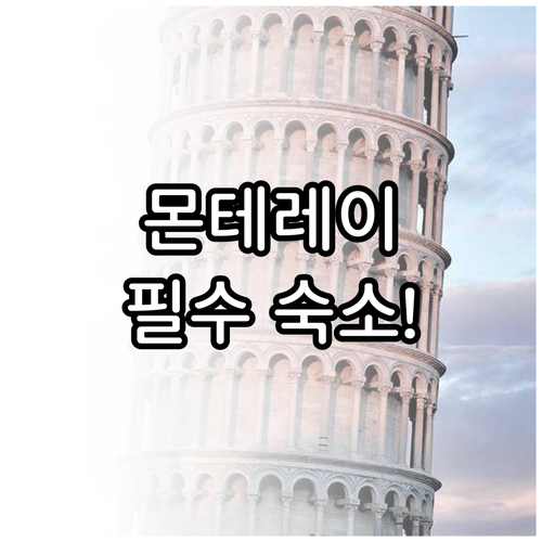 몬테레이 비즈니스 관광 숙소 추천 리..