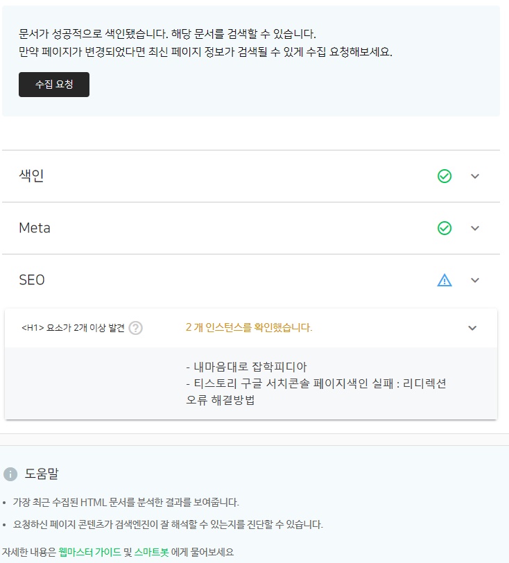네이버서치어드바이저 티스토리 색인 오류 : &lt;H1&gt; 요소가 2개 이상 발견