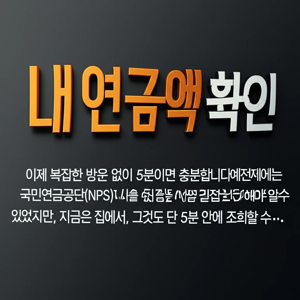 국민연금 예상 수령액 조회 쉽게 하는..