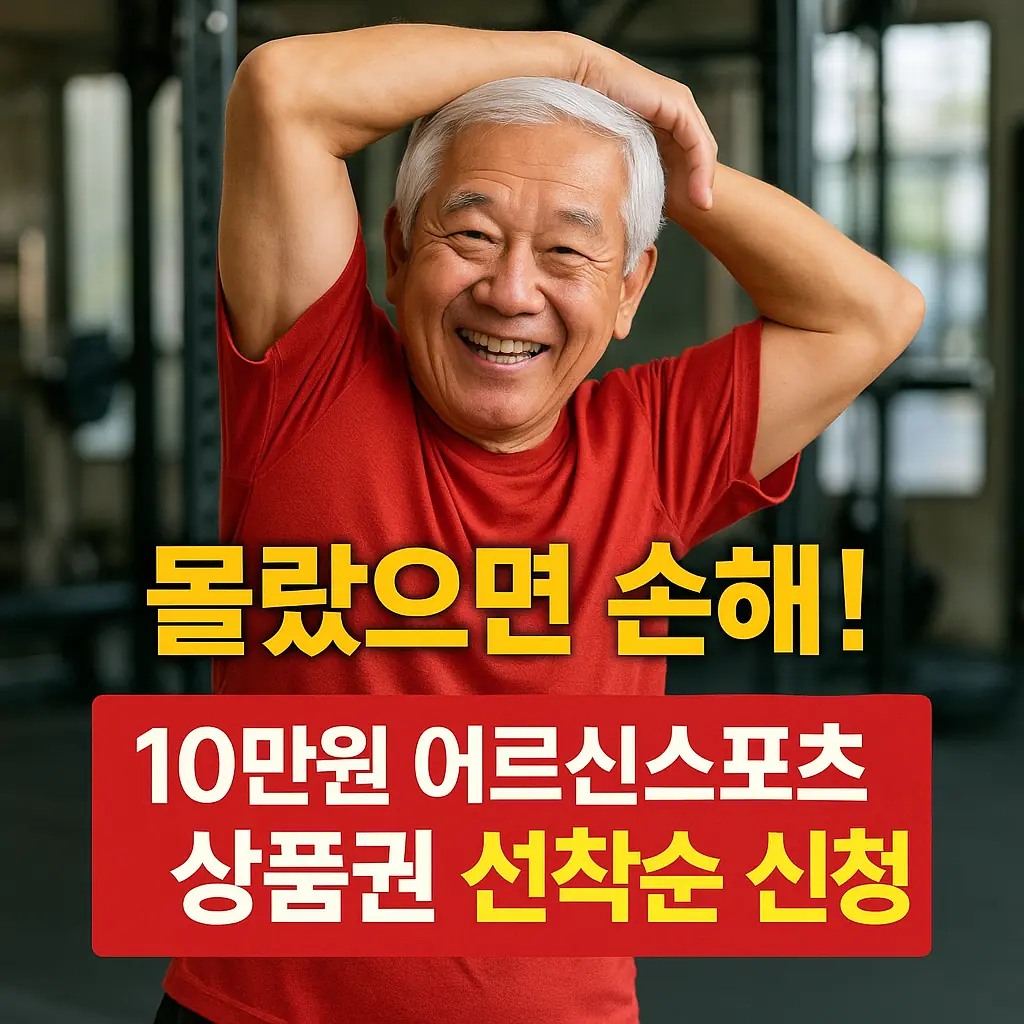 어르신스포츠상품권