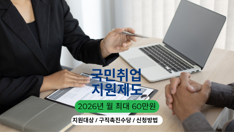 2026년 국민취업지원제도 구직촉진수당 월 최대 60만 원