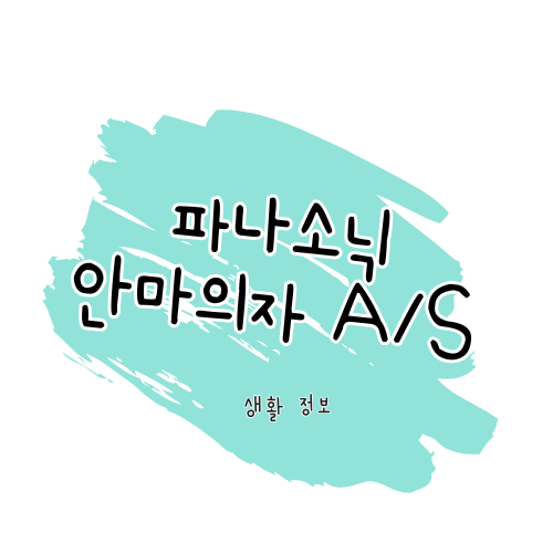 파나소닉 안마의자 A/S 안내: 수리부터 보증까지 한 번에 정리