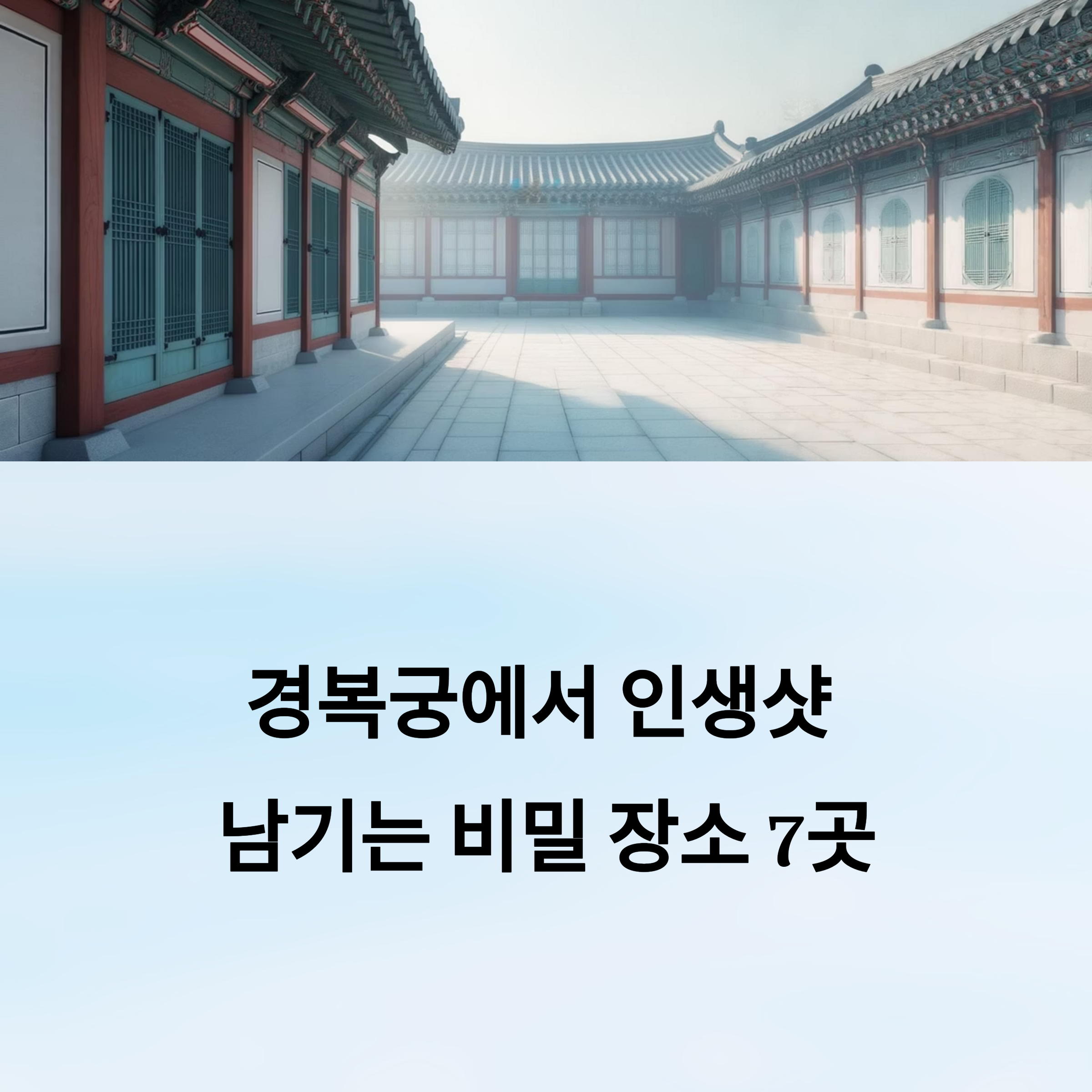 경복궁 비밀 포토존, 극히 소수만 아는 숨은 장소들