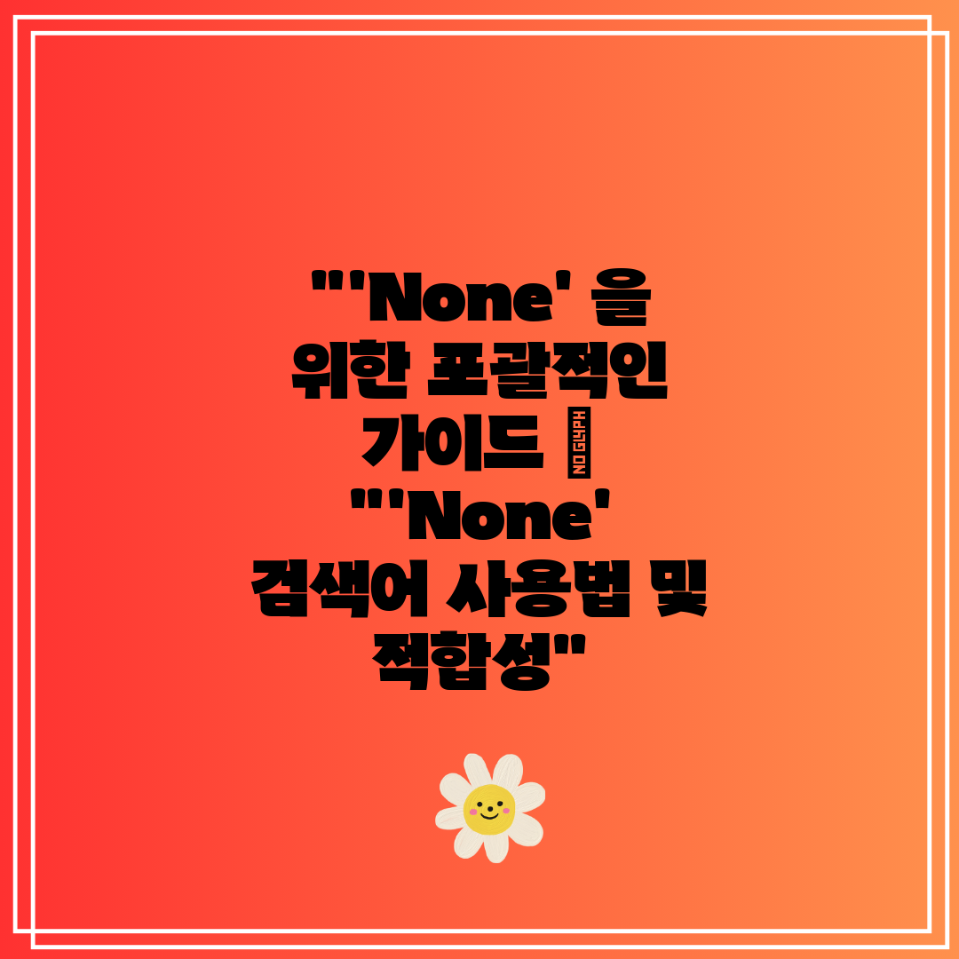 'None' 을 위한 포괄적인 가이드  'None' 검