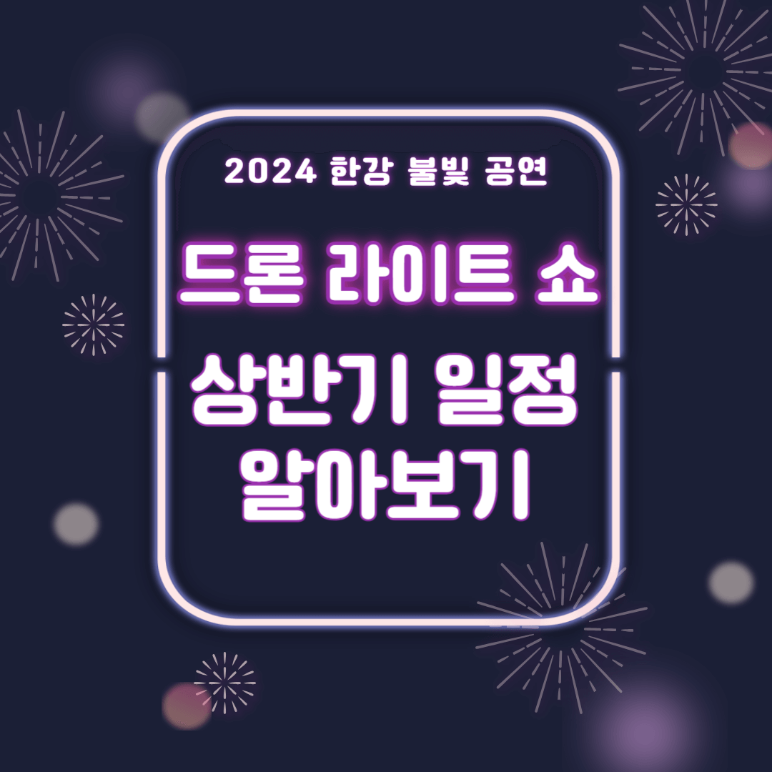 2024 한강 불빛 공연 드론 라이트 쇼 상반기 일정 및 시간 장소