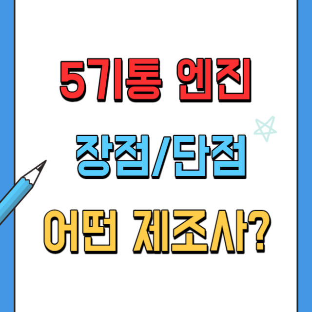 5기통엔진의-장점과단점-적용브랜드