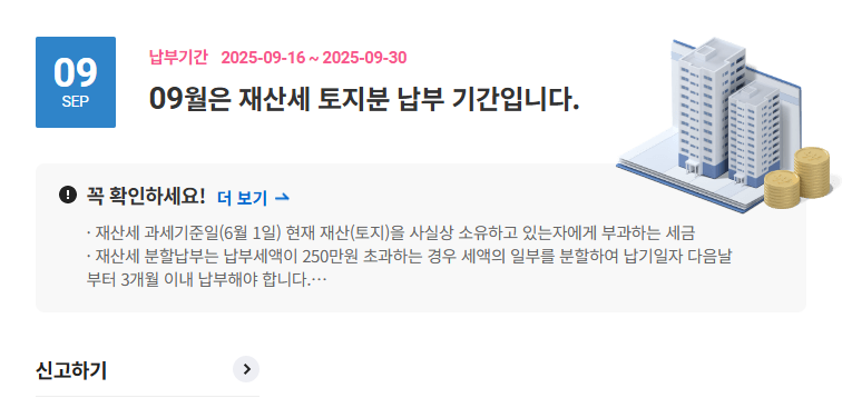 2025년 9월 재산세 납부기한