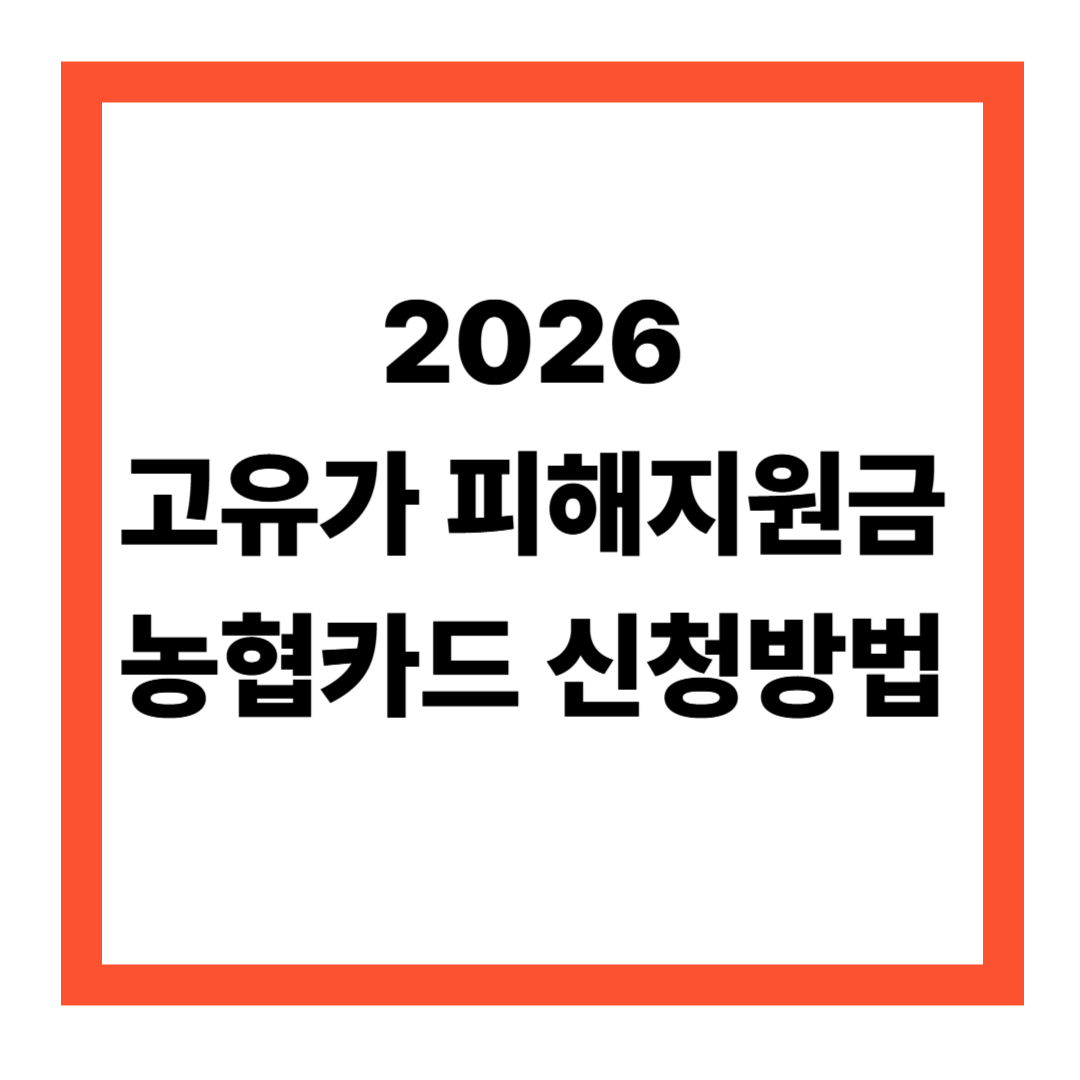 고유가 피해지원금 농협은행 농협카드 신청방법
