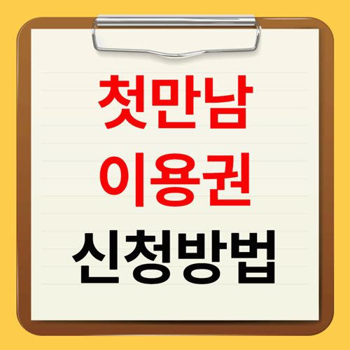 첫만남이용권 신청방법