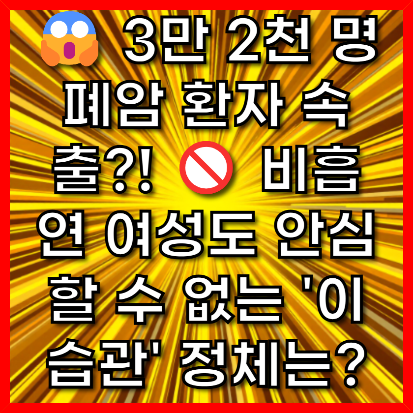 😱 3만 2천 명 폐암 환자 속출?! 🚫 비흡연 여성도 안심할 수 없는 '이 습관' 정체는?