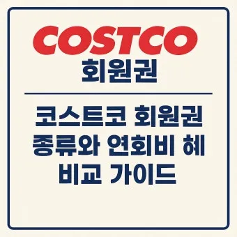 코스트코 회원가입 방법 과 연회비 아깝지 않은 이유 회원권 혜택_18