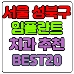 서울-성북구-임플란트-치과-가격-비용-싼-곳,저렴한-곳,잘하는-곳,유명한-곳-BEST20