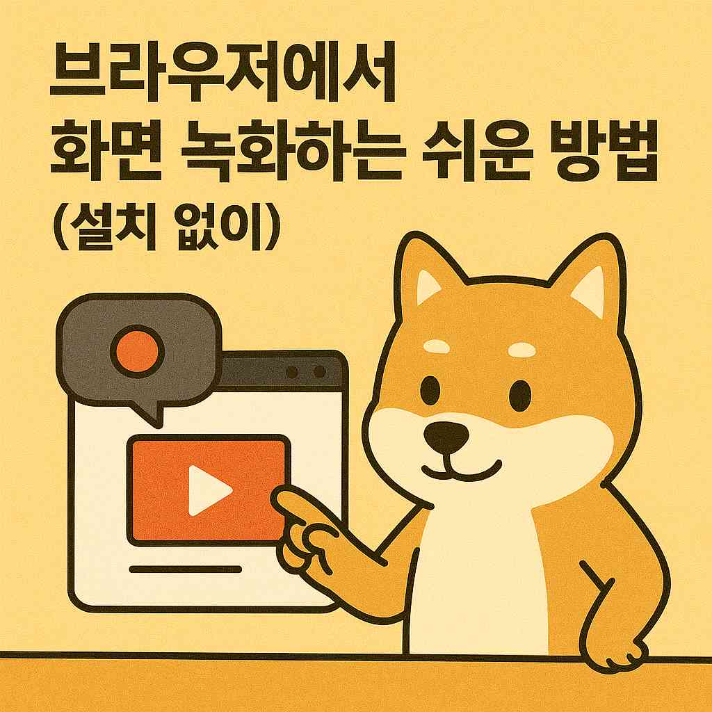 웹 브라우저에서 화면 녹화하는 쉬운 방법 (설치 없이)