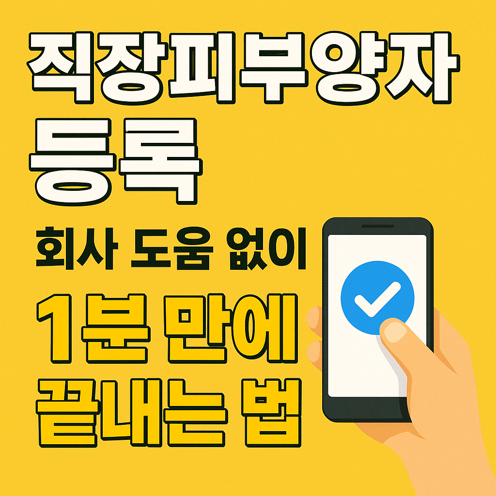 피부양자등록-직접-신청방법