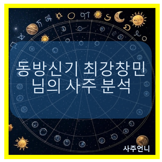 동방신기 최강창민 사주