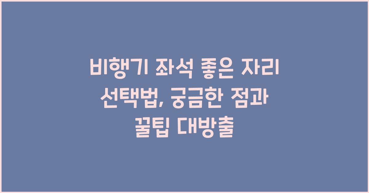 비행기 좌석 좋은 자리 선택법