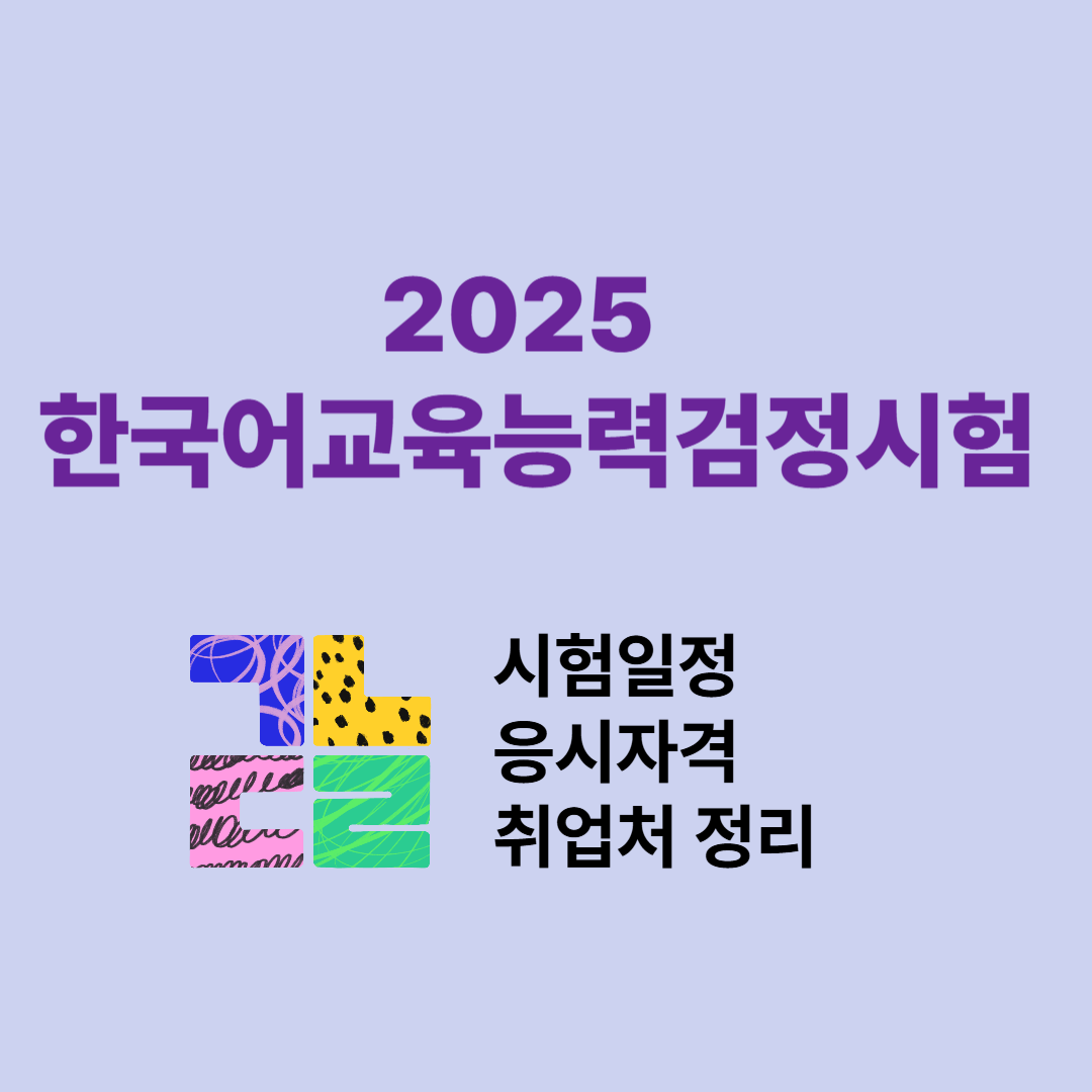 2025 한국어교육능력검정시험 완벽 가이드 – 일정, 응시자격, 취업처 정리