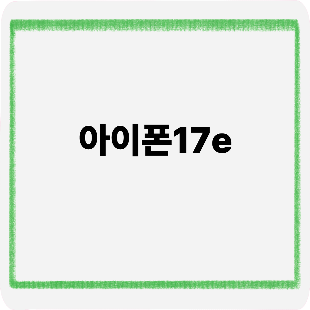 아이폰17e