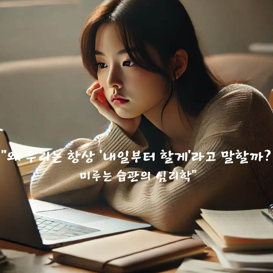 미루는 습관 극복

실행력 높이는 법

프로크래스티네이션 심리

자기 통제력 향상 방법

완벽주의와 미루기

계획만 세우고 실행 못하는 이유

도파민 중독 루틴

감정 회피 심리학

작심삼일 반복하는 사람 특징

심리학 기반 습관 교정법