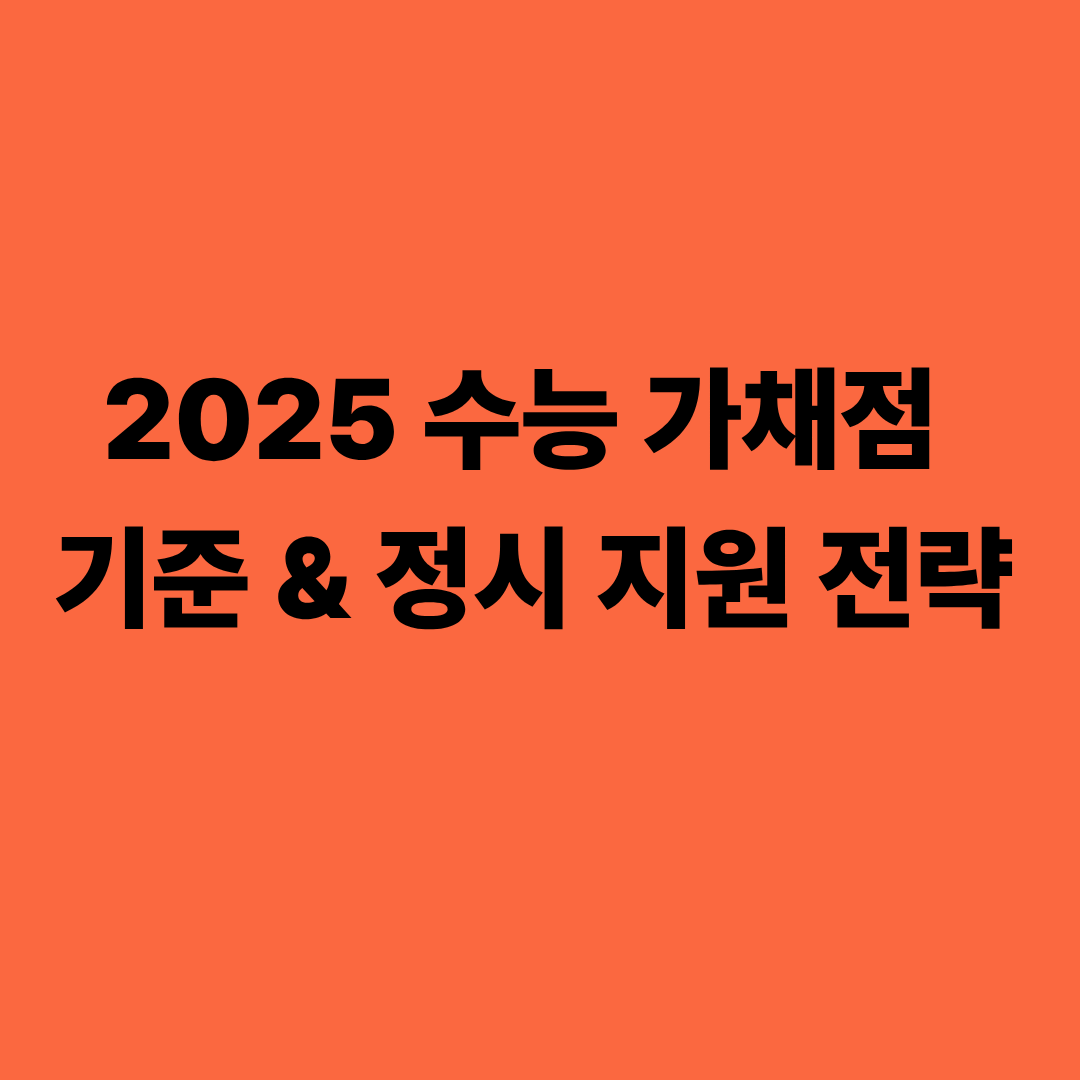 2025 수능 가채점 기준과 정시 지원 전략을 설명하는 이미지