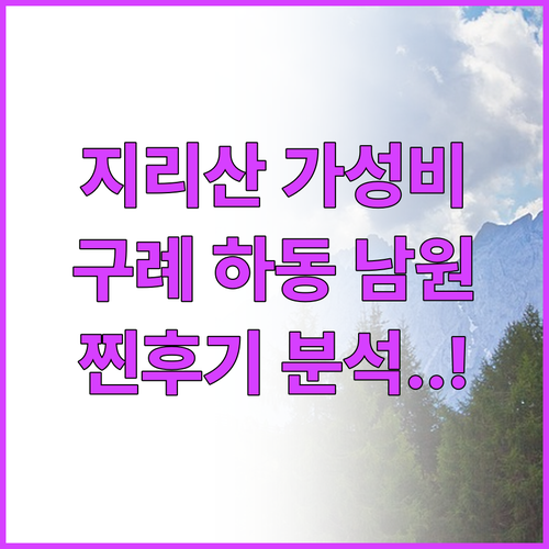 지리산 구례 하동 남원 가성비 숙소 ..