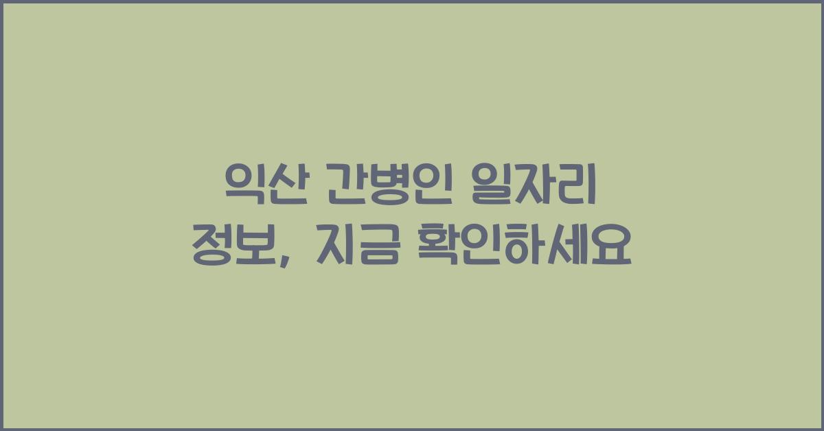 익산 간병인 일자리 정보