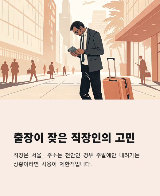 출장이 잦은 직장인의 고민