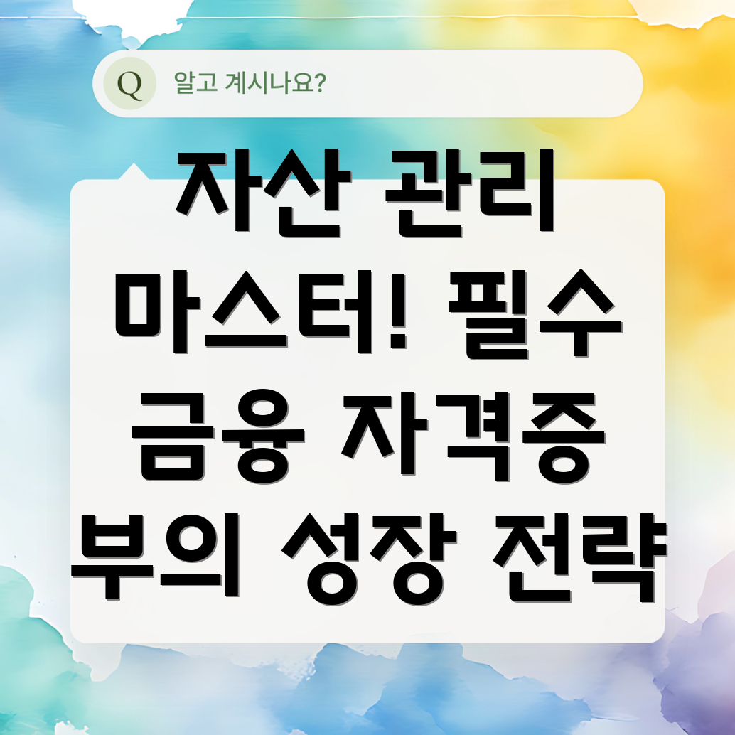 자산관리 자격증