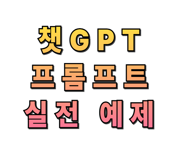 챗GPT프롬프트, 프롬프트예제, 챗GPT활용, 스마트워크, AI활용, GPT활용법, 프롬프트작성법, 질문잘하는법, 생산성향상, 프롬프트템플릿