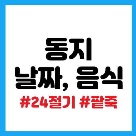 동지