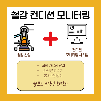 철강-컨디션-모니터링
철강-산업에-컨디션-모니터링-시스템을-적용하면,-설비-가용성이-유지되고-사전-경고-시간이-가능하며-2차-손상을-방지하여-플랜트-수익성을-최적화할-수-있다.